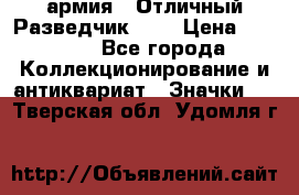 1.6) армия : Отличный Разведчик (1) › Цена ­ 3 900 - Все города Коллекционирование и антиквариат » Значки   . Тверская обл.,Удомля г.